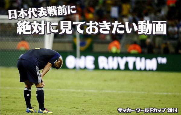【サッカーワールドカップ2014】日本代表戦前に絶対に見ておきたい動画まとめ