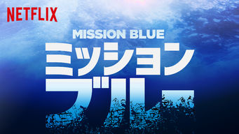 ミッション・ブルー